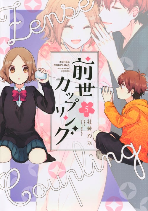 前世カップリング (5) (KCDX)