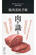焼肉美味手帖 知ればもっとおいしい! 食通の常識