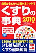 くすりの事典 病院からもらった薬がよくわかる (2010年版)