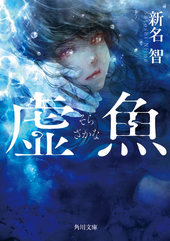 虚魚 (角川文庫)