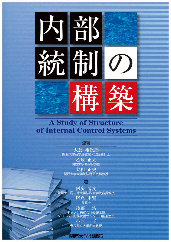 内部統制の構築 (関西大学経済・政治研究所研究双書 第148冊)