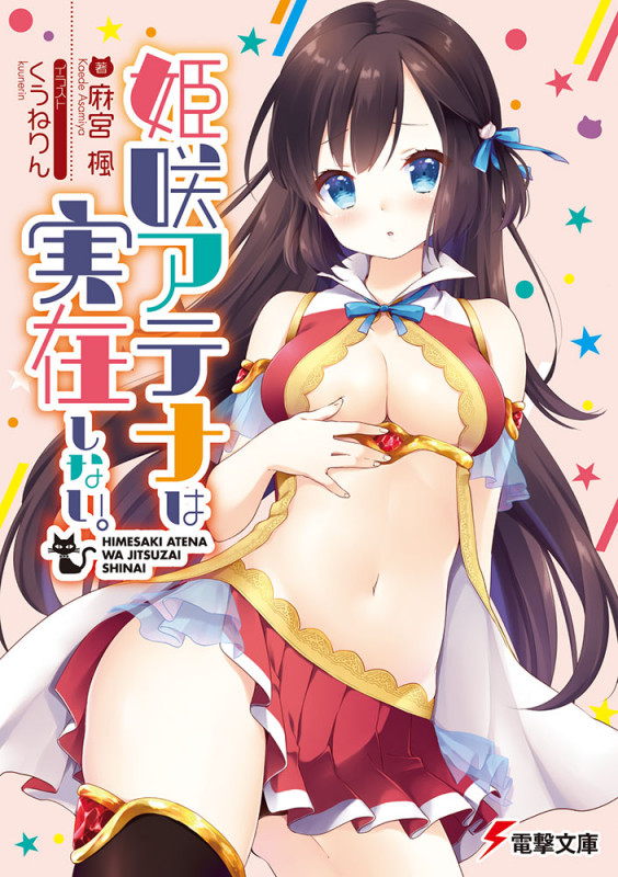 姫咲アテナは実在しない。 (1) (電撃文庫)
