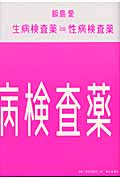 生病検査薬=性病検査薬