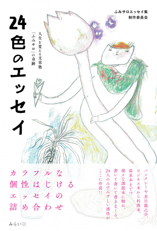 24色のエッセイ 人生を変える文章塾「ふみサロ」の奇跡