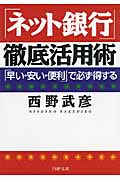 「ネット銀行」徹底活用術 「早い・安い・便利」で必ず得する (PHP文庫)