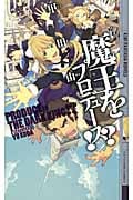 魔王をプロデュース!? (幻狼ファンタジアノベルス)の詳細を見る