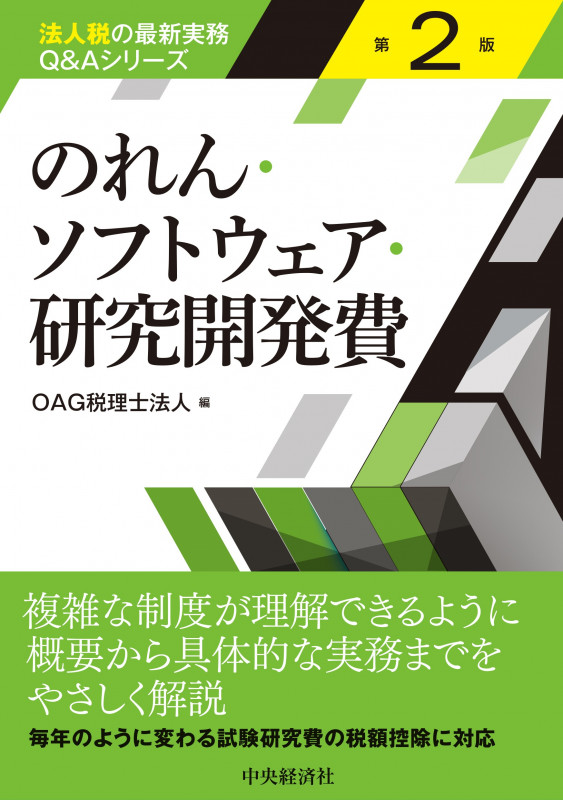 のれん・ソフトウェア・研究開発費〈第2版〉 (法人税の最新実務Q&Aシリーズ)