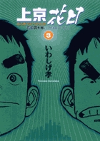 上京花日 (3) (ビッグC)