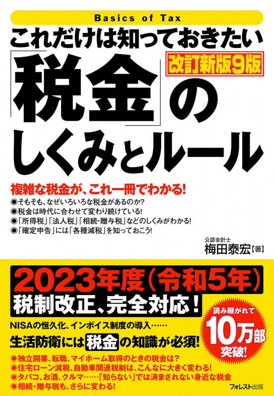 これだけは知っておきたい「税金」のしくみとルール改訂新版9版 (「これだけは知っておきたい」シリーズ)