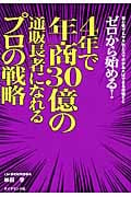 ゼロから始める!4年で年商30億の通販長者になれるプロの戦略 初心者でもヤル気とスマホがあればできる美健EC