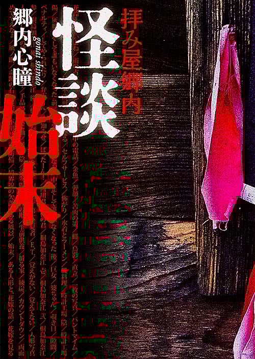拝み屋郷内 怪談始末 (MF文庫ダ・ヴィンチ)