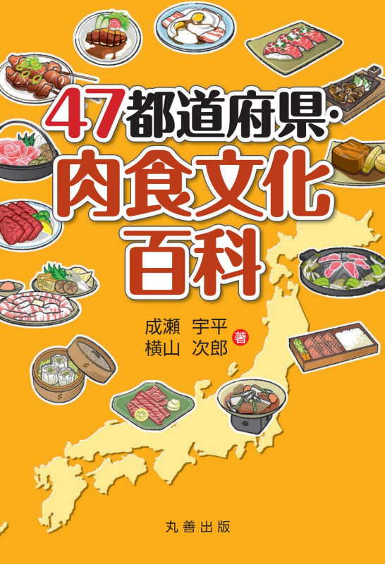 47都道府県・肉食文化百科