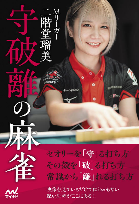 Mリーガー二階堂瑠美 守破離の麻雀 (マイナビ麻雀BOOKS)