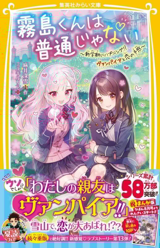 霧島くんは普通じゃない ~新学期にハプニング!? ヴァンパイアと恋の予感~ (集英社みらい文庫)