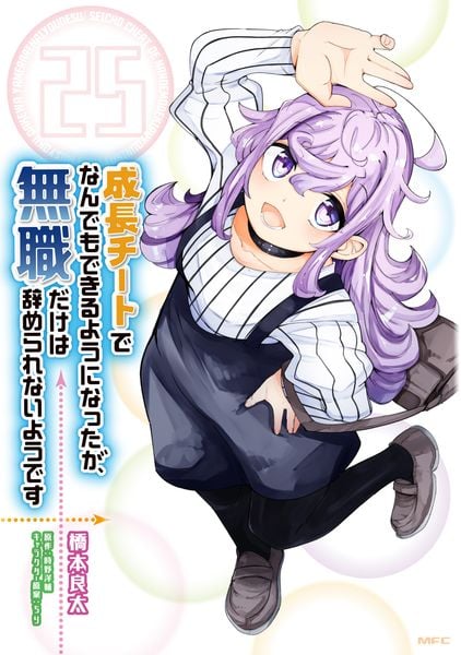 成長チートでなんでもできるようになったが、無職だけは辞められないようです 25 (MFC)の詳細を見る