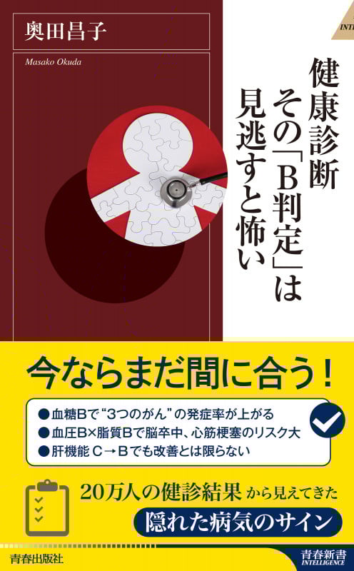 健康診断 その「B判定」は見逃すと怖い (青春新書インテリジェンス)