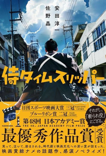 侍タイムスリッパー