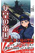 女皇の帝国 内親王那子様の聖戦 (ワニ・ノベルス)