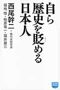 自ら歴史を貶(おとし)める日本人の詳細を見る