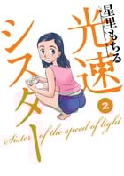 光速シスター (2) (ビッグC)