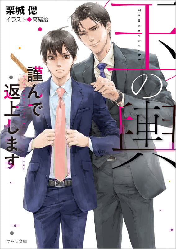 玉の輿謹んで返上します (キャラ文庫)