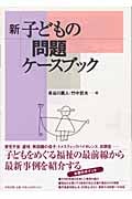 新 子どもの問題ケースブック