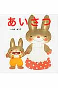 あいさつ (はじめての絵本たいむ)