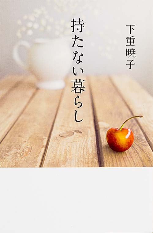 持たない暮らし 「本当に好きなもの」だけで生きていく