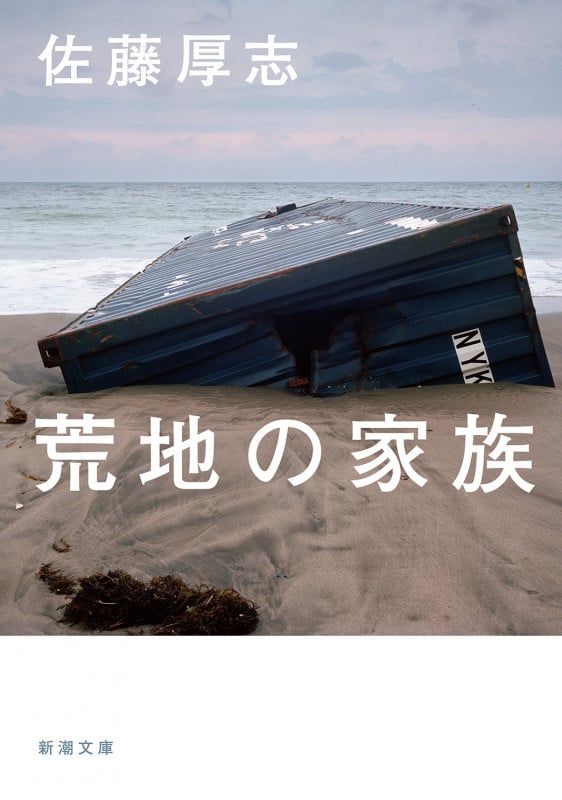 荒地の家族 (新潮文庫)