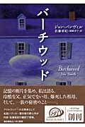 バーチウッド (epi〈ブック・プラネット〉)の詳細を見る
