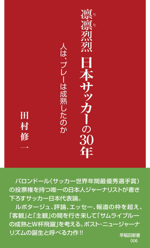 凛凛烈烈 日本サッカーの30年 人は、プレーは成熟したのか (早稲田新書 6)