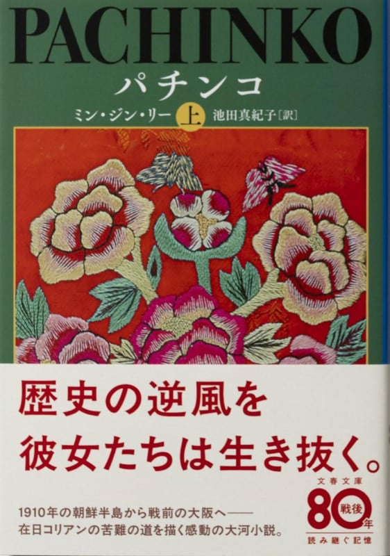 パチンコ 上 (文春文庫)