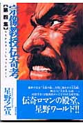 宗像教授伝奇考 4 (潮漫画文庫)