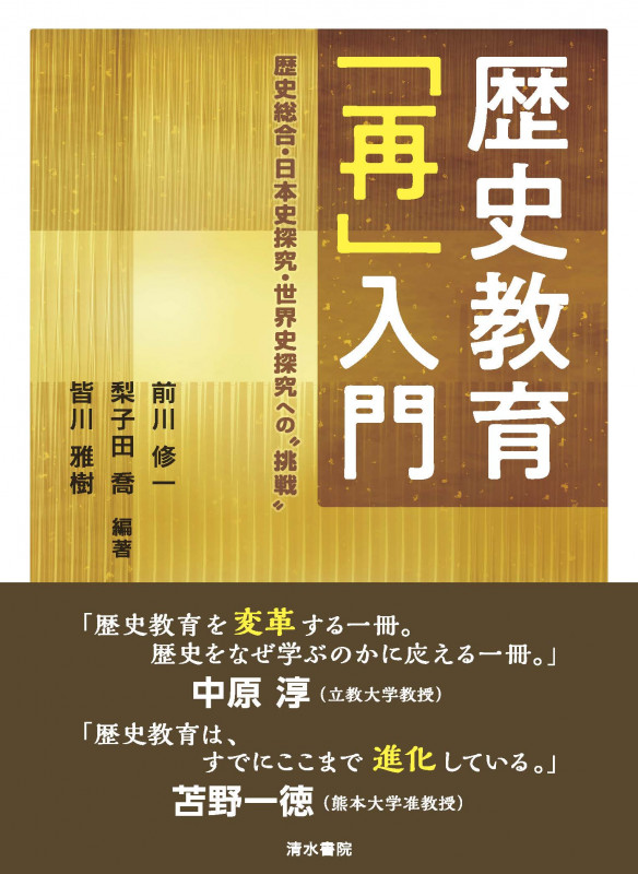 歴史教育「再」入門  歴史総合・日本史探究・世界史探究への"挑戦"