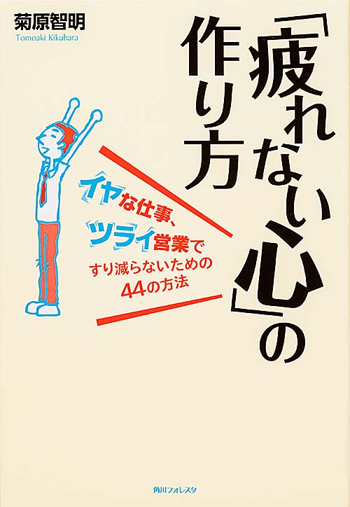 角川フォレスタ 「疲れない心」の作り方 イヤな仕事、ツライ営業ですり減らないための44の方法の詳細を見る