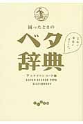 困ったときのベタ辞典 (だいわ文庫)