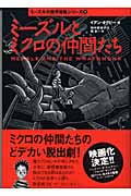 ミーズルとミクロの仲間たち (ミーズルの魔界冒険シリーズ 1)