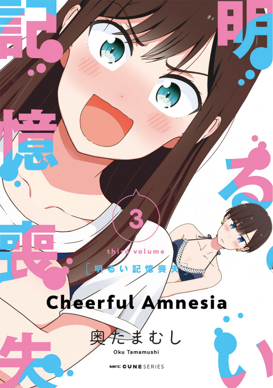 明るい記憶喪失 3 (MFC キューンシリーズ)