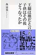 王様は裸だと言った子供はその後どうなったか (集英社新書)