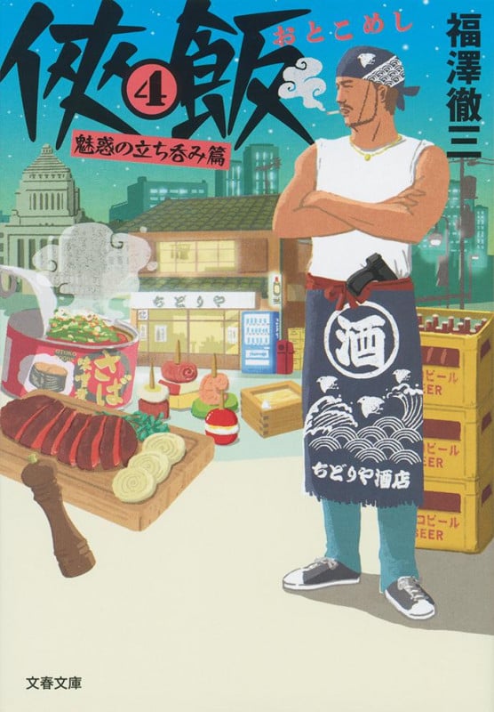 侠飯 魅惑の立ち呑み篇 (4) (文春文庫)