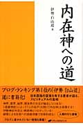 内在神への道