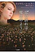 恋の訪れは魔法のように (二見文庫ロマンス・コレクション)