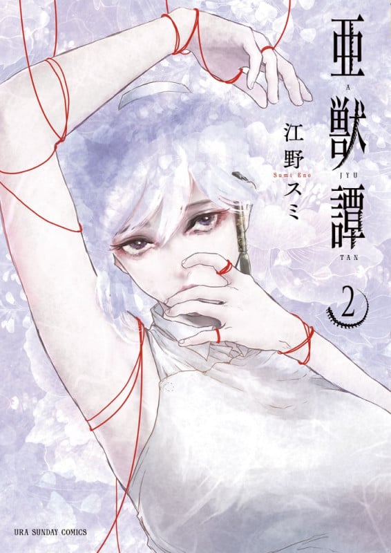 亜獣譚 (2) (裏少年サンデーコミックス)