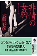 非情の女豹 (光文社文庫 お-1-42)