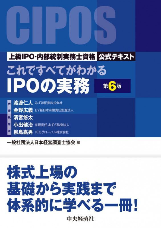 これですべてがわかるIPOの実務〈第6版〉 ―上級IPO・内部統制実務士資格公式テキスト