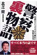 警察裏物語 小説やTVドラマより面白い警察の真実