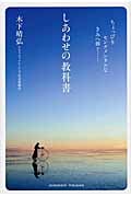 ちょっぴりセンチメンタルなきみへ捧ぐしあわせの教科書