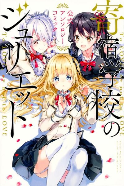 寄宿学校のジュリエット 公式アンソロジーコミック (講談社コミックス)