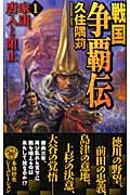 戦国争覇伝 家康、唐入りを阻止 (1) (歴史群像新書)