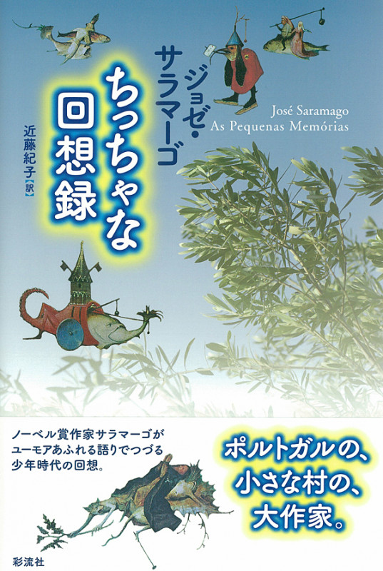 ちっちゃな回想録 (ポルトガル文学叢書 19)